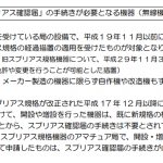 スプリアス確認届はH17/12以前の免許(保証)のものだけのようだ