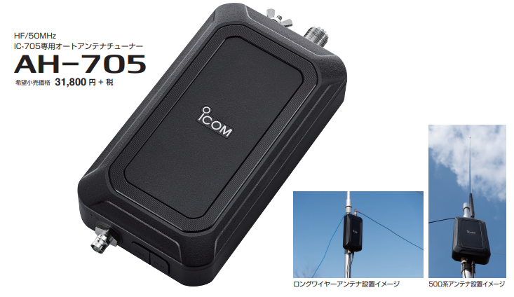 国内初の直営店 AH-705 アイコム HF 50MHz IC-705専用オートアンテナ